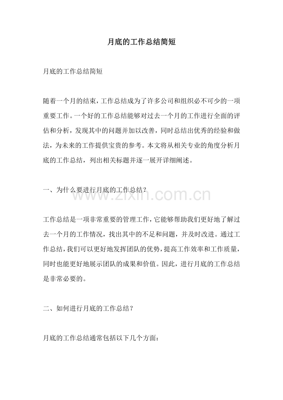 月底的工作总结简短.pdf_第1页