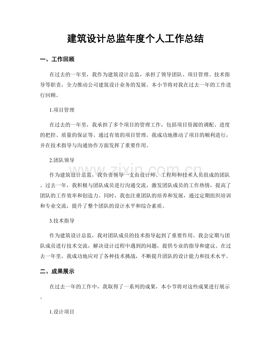 建筑设计总监年度个人工作总结.docx_第1页