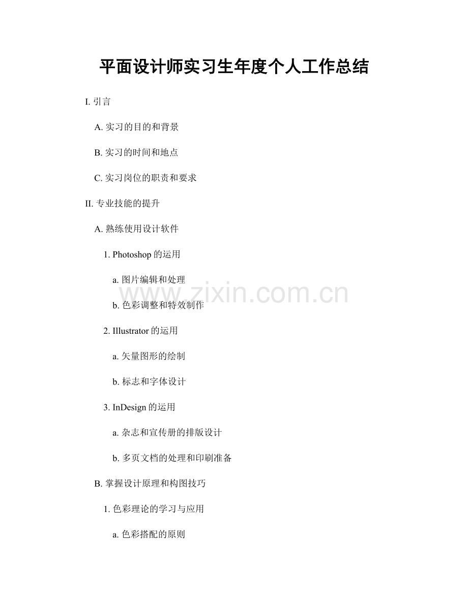 平面设计师实习生年度个人工作总结.docx_第1页