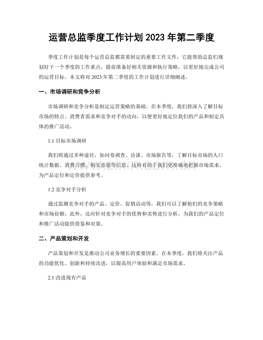 运营总监季度工作计划2023年第二季度.docx_第1页