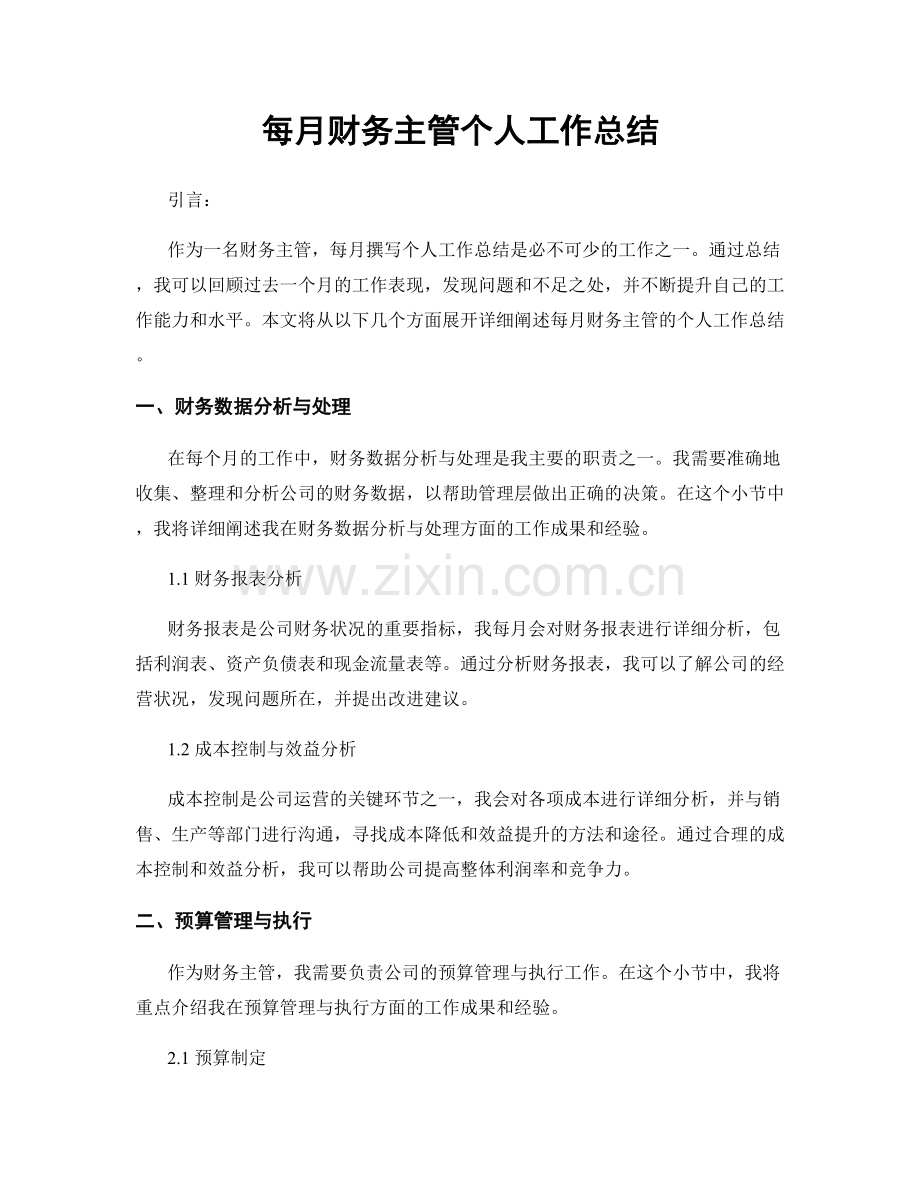每月财务主管个人工作总结.docx_第1页
