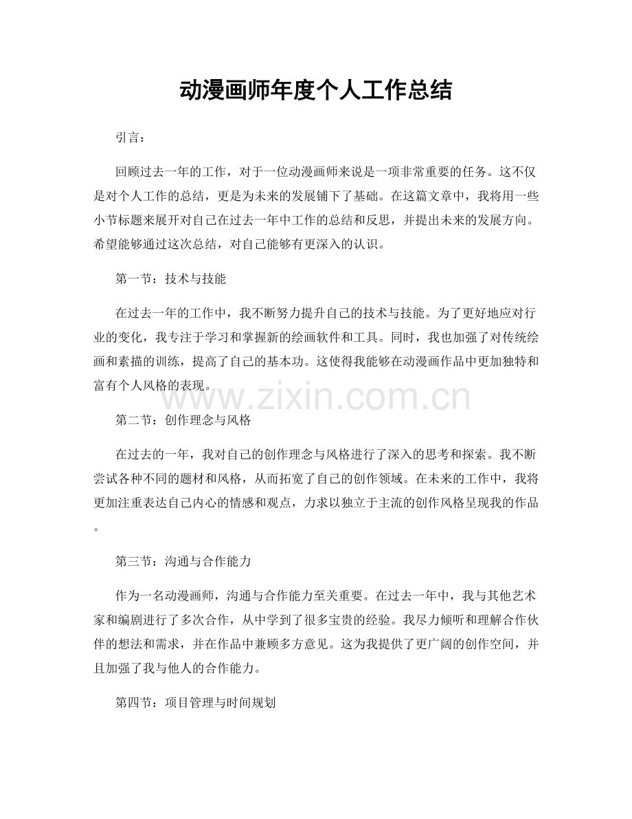 动漫画师年度个人工作总结.docx_第1页