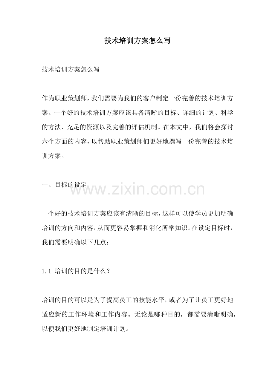 技术培训方案怎么写.docx_第1页