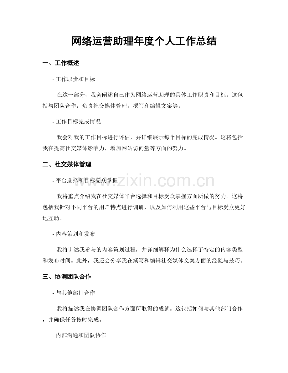 网络运营助理年度个人工作总结.docx_第1页