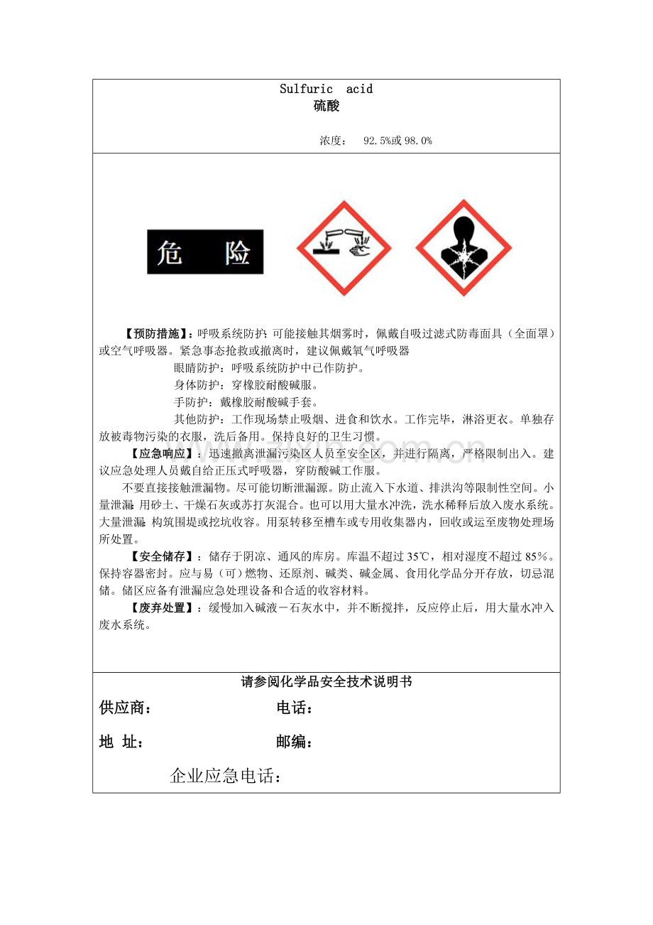 硫酸化学标签.doc_第1页