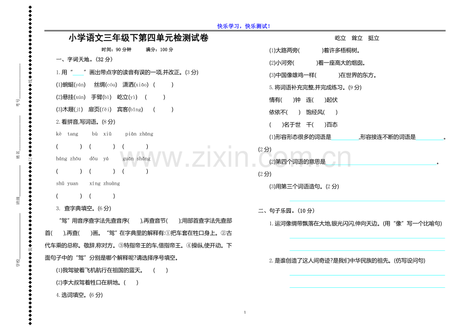 小学语文三年级下第四单元检测试卷及参考答案.doc_第1页