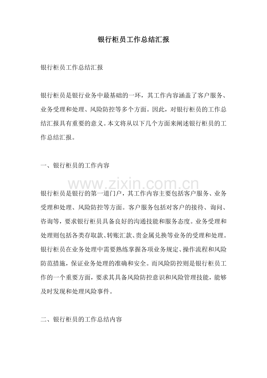 银行柜员工作总结汇报.pdf_第1页