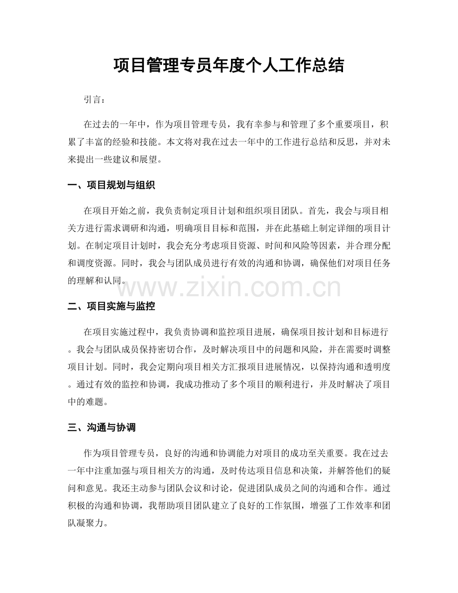 项目管理专员年度个人工作总结.docx_第1页
