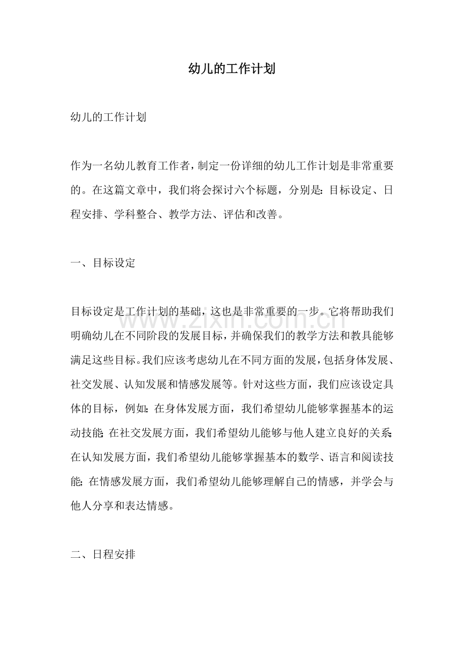 幼儿的工作计划.docx_第1页