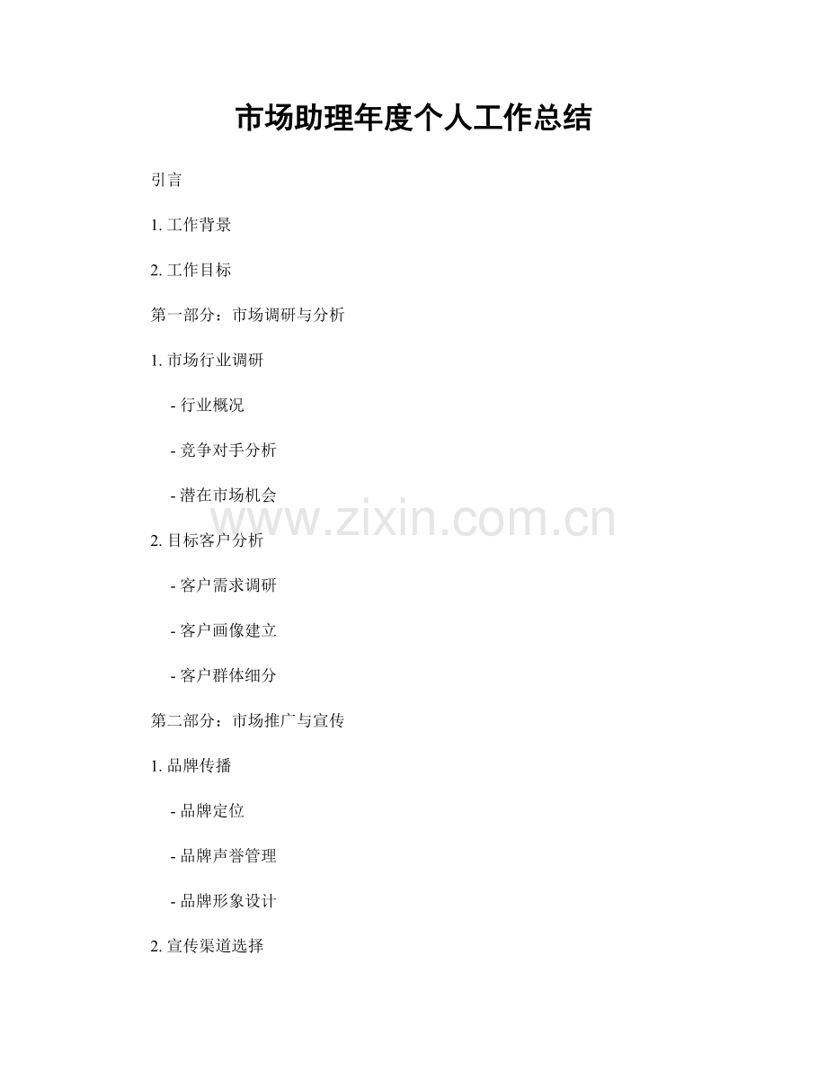 市场助理年度个人工作总结.docx_第1页