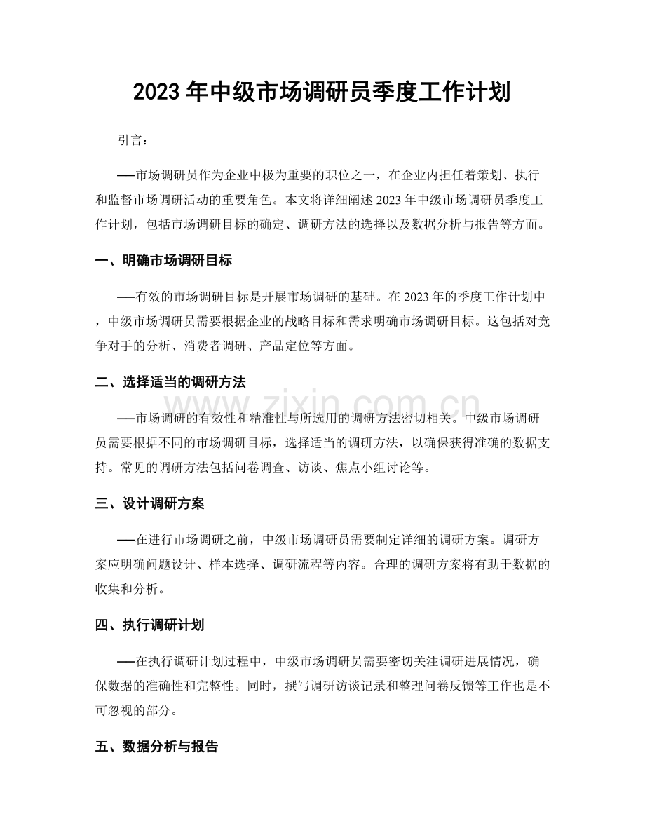 2023年中级市场调研员季度工作计划.docx_第1页