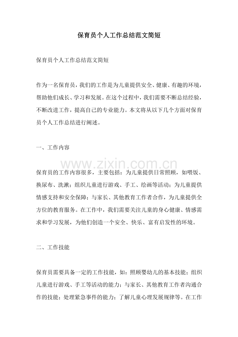 保育员个人工作总结范文简短.pdf_第1页