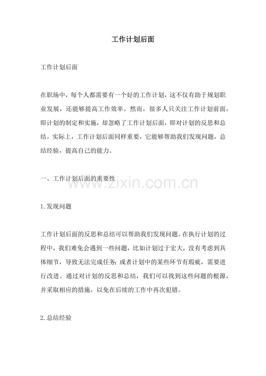 工作计划后面.docx_第1页