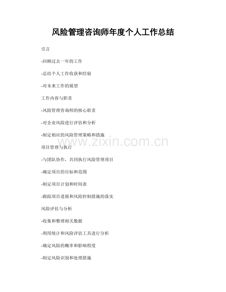 风险管理咨询师年度个人工作总结.docx_第1页