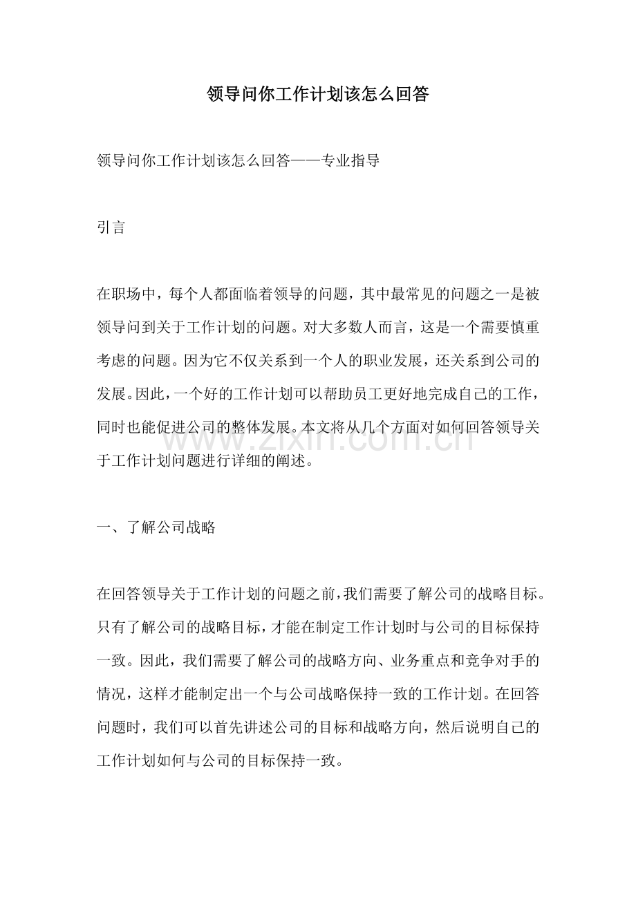 领导问你工作计划该怎么回答.docx_第1页