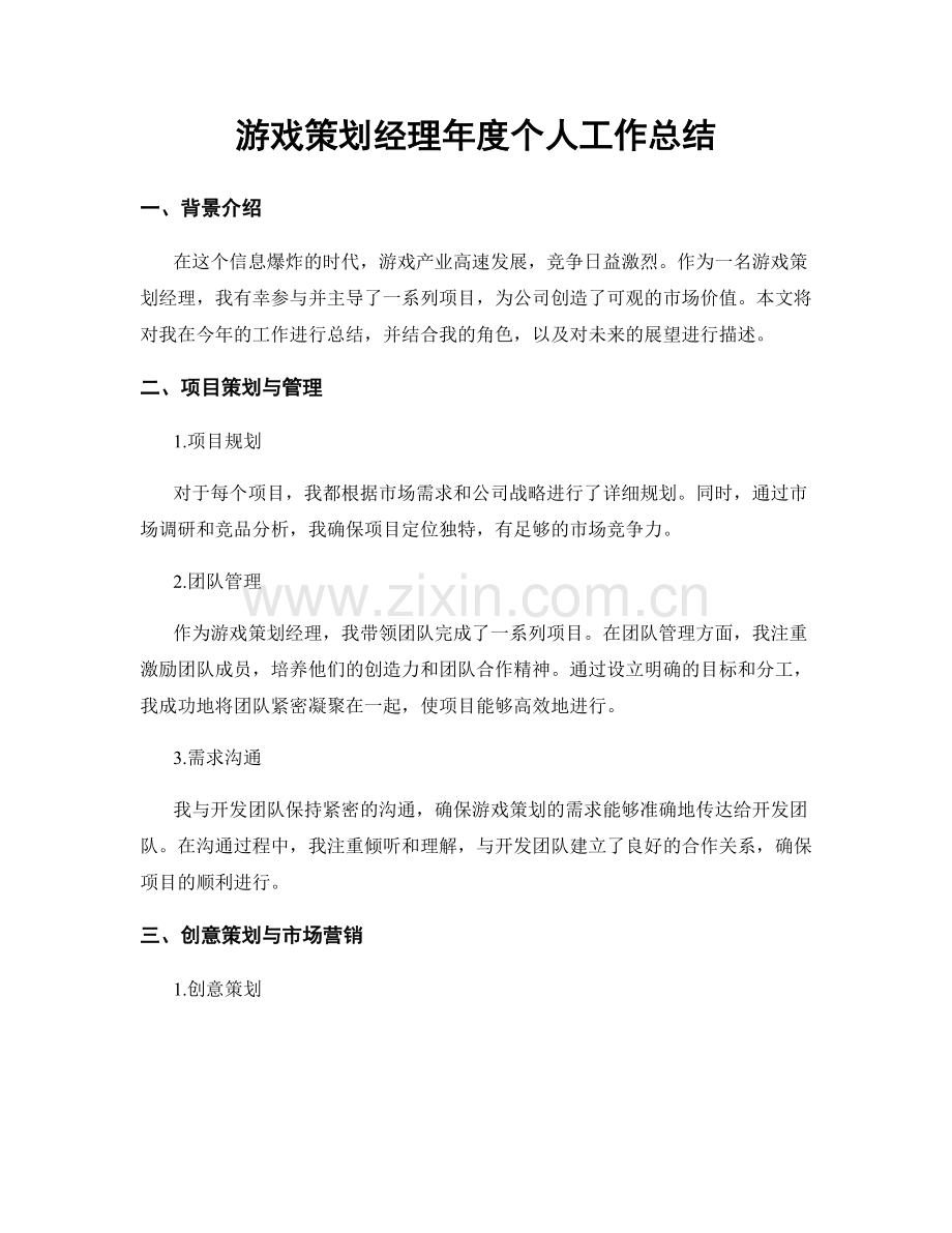 游戏策划经理年度个人工作总结.docx_第1页