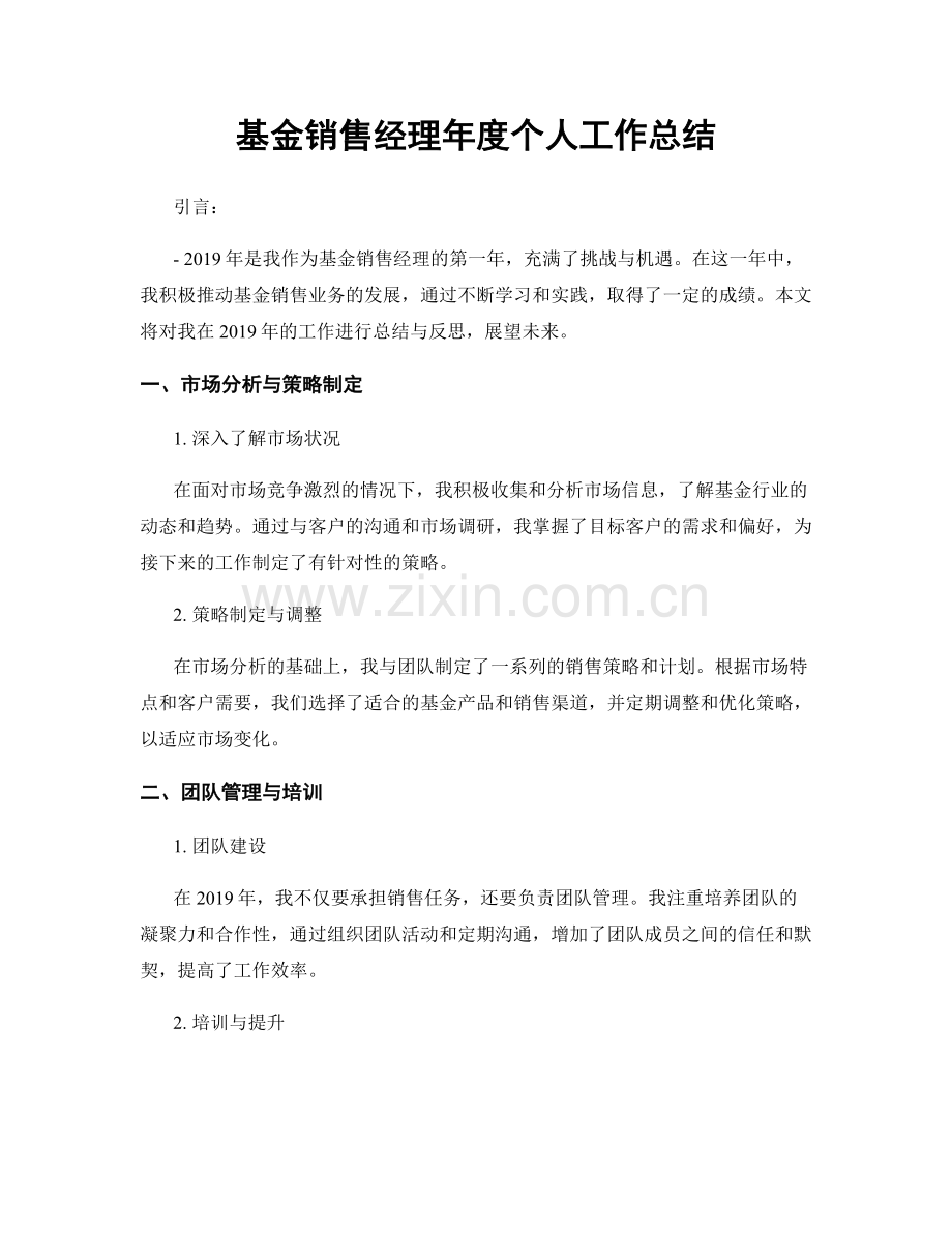 基金销售经理年度个人工作总结.docx_第1页