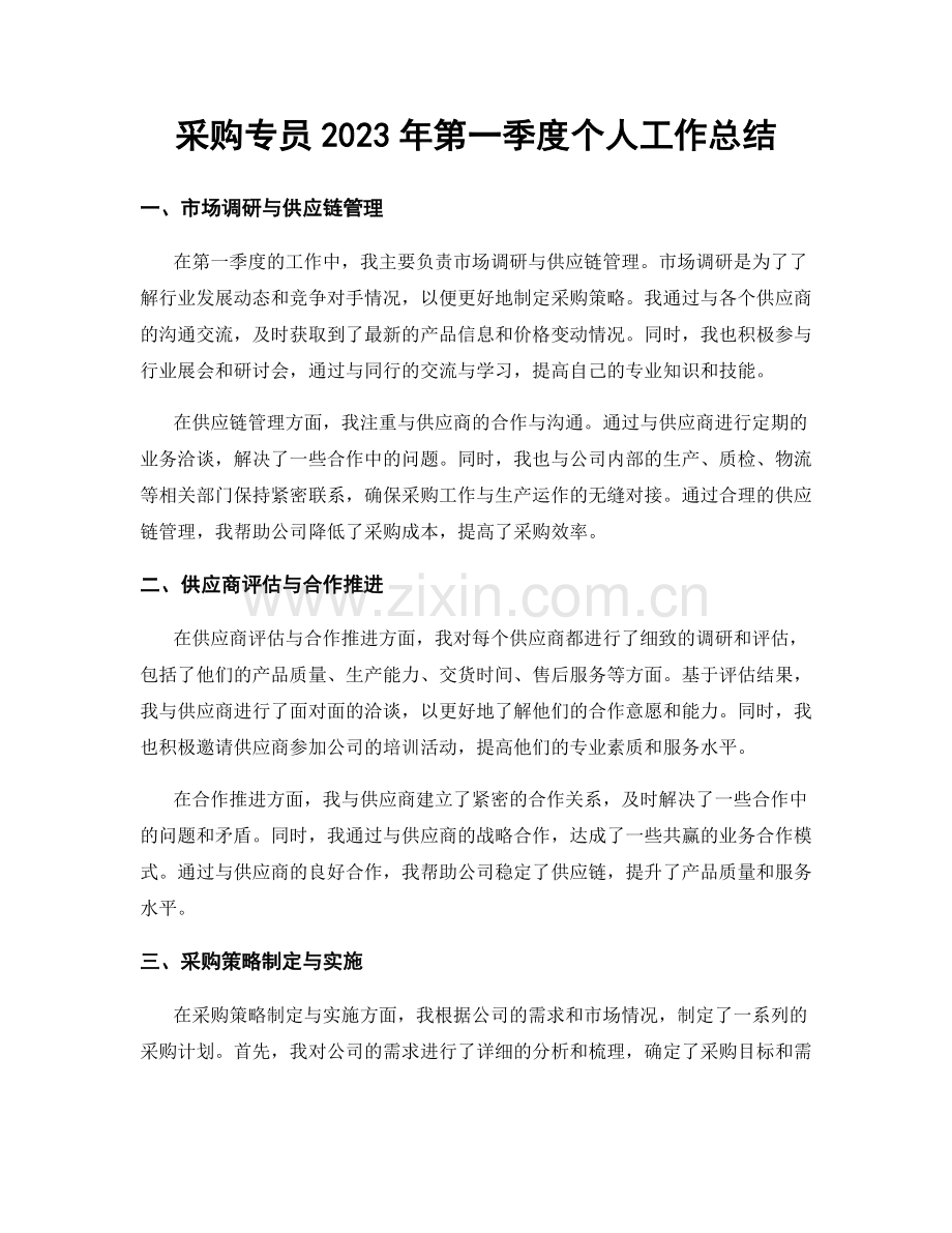 采购专员2023年第一季度个人工作总结.docx_第1页