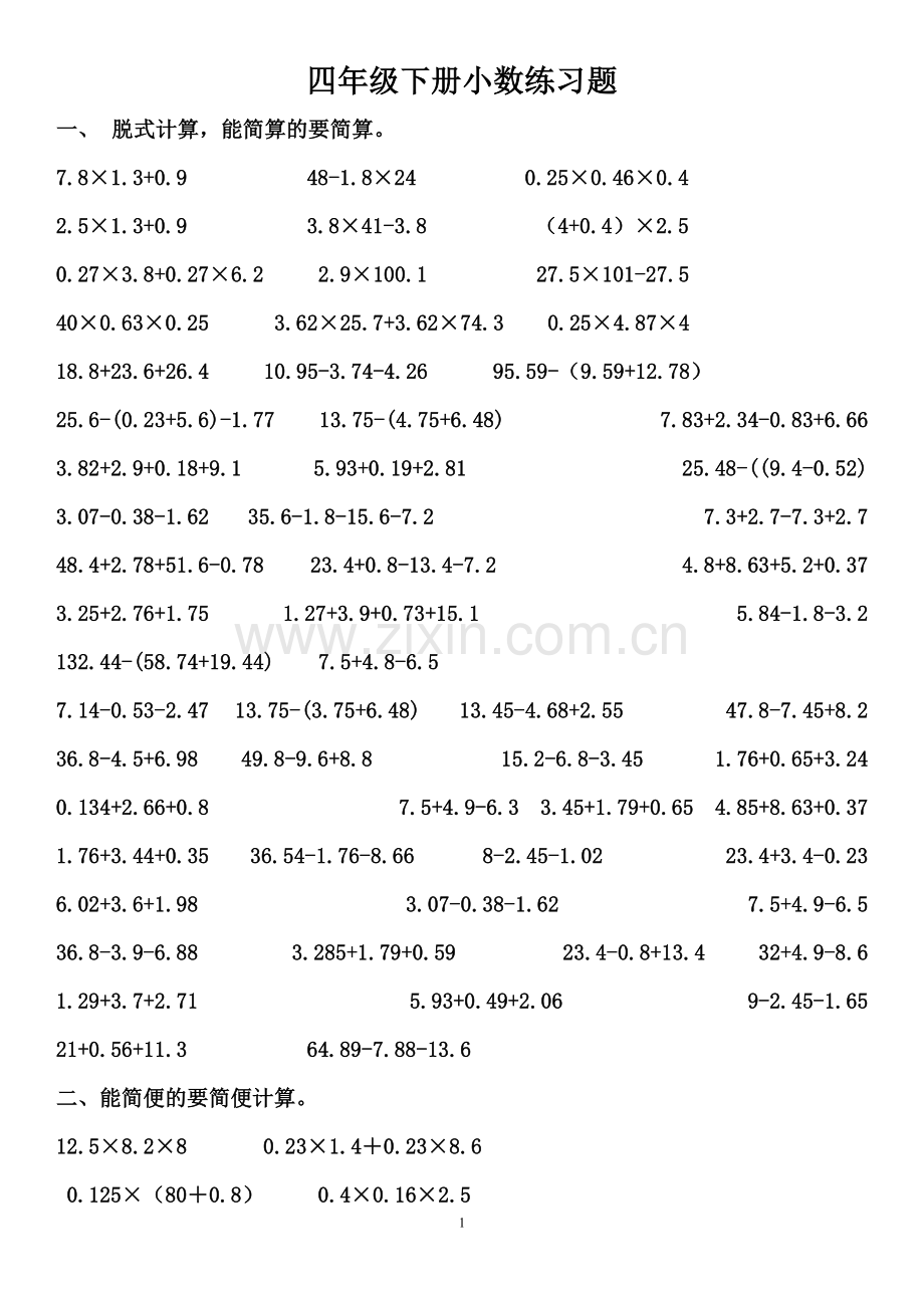 北师大四年级数学下册小数乘法简便计算.doc_第1页