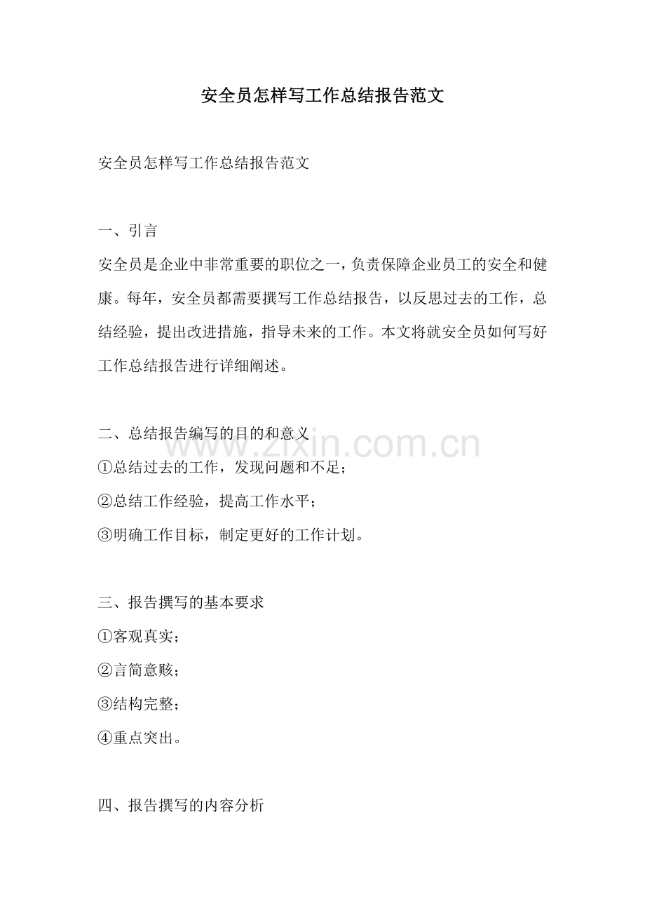 安全员怎样写工作总结报告范文.docx_第1页
