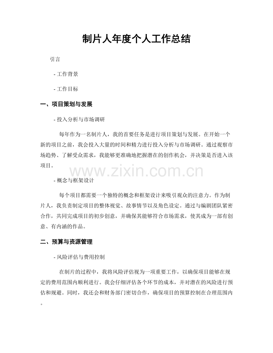 制片人年度个人工作总结.docx_第1页