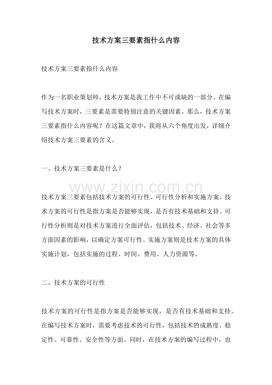技术方案三要素指什么内容.docx_第1页