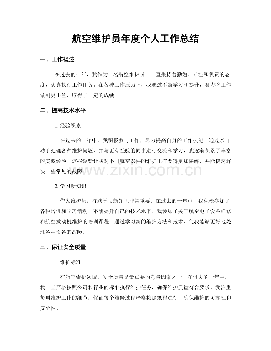 航空维护员年度个人工作总结.docx_第1页