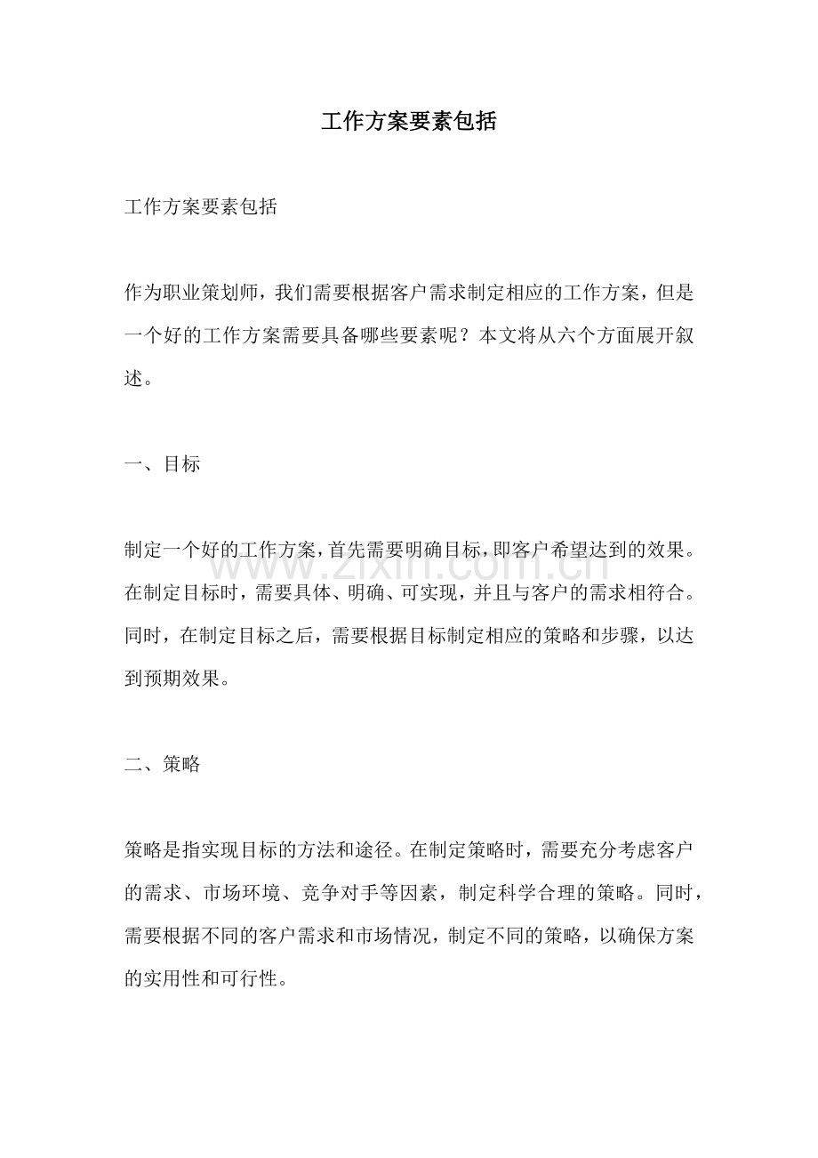 工作方案要素包括.docx_第1页