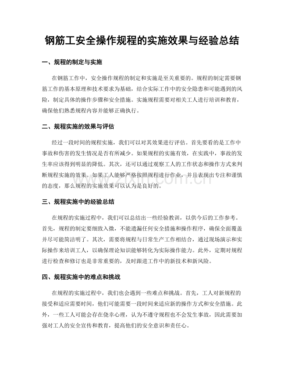 钢筋工安全操作规程的实施效果与经验总结.docx_第1页