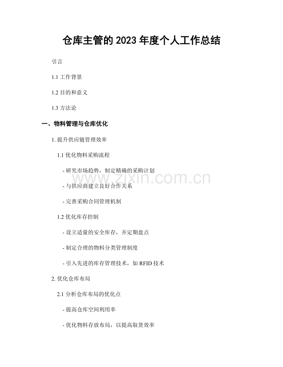 仓库主管的2023年度个人工作总结.docx_第1页