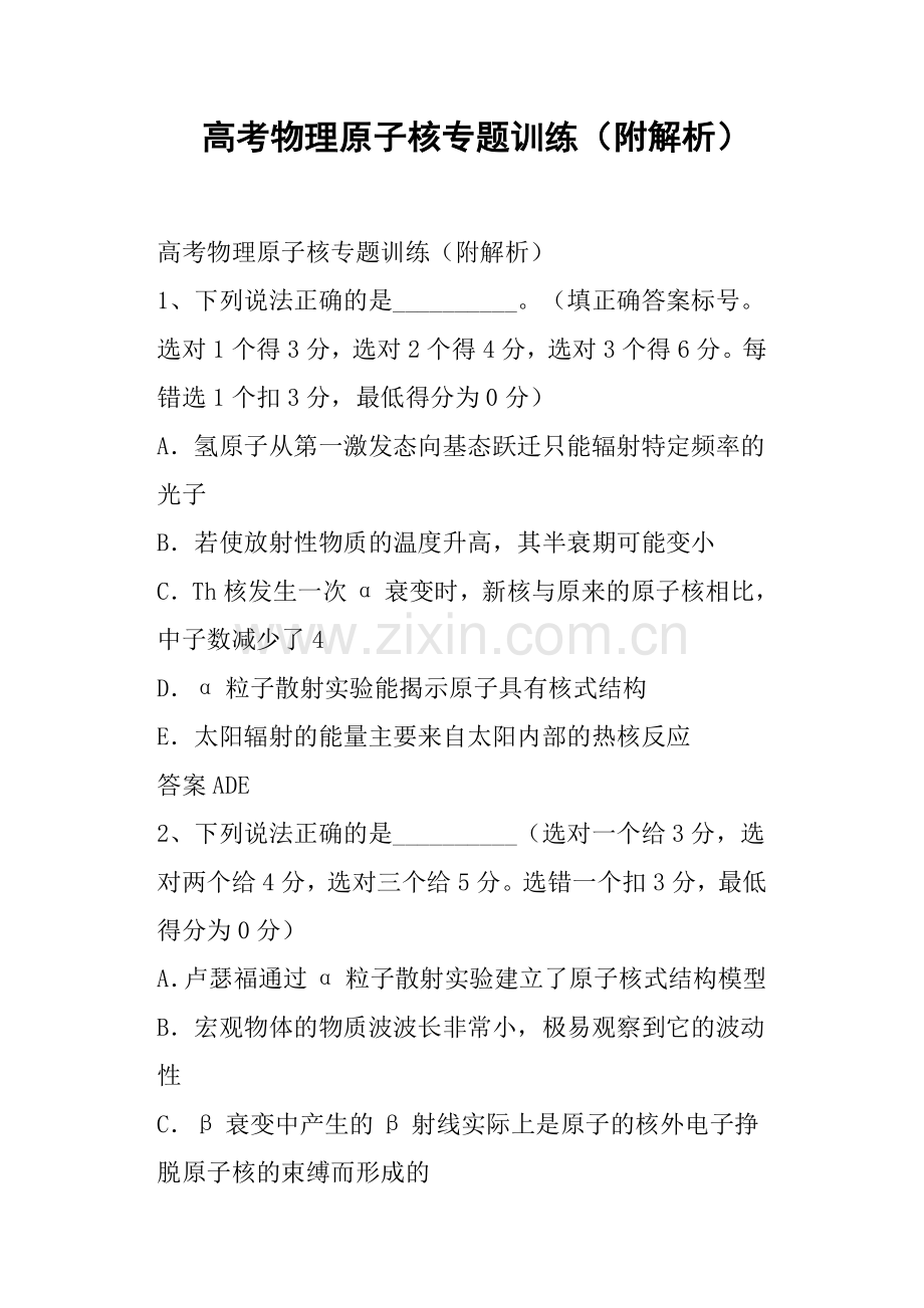 高考物理原子核专题训练附解析.doc_第1页