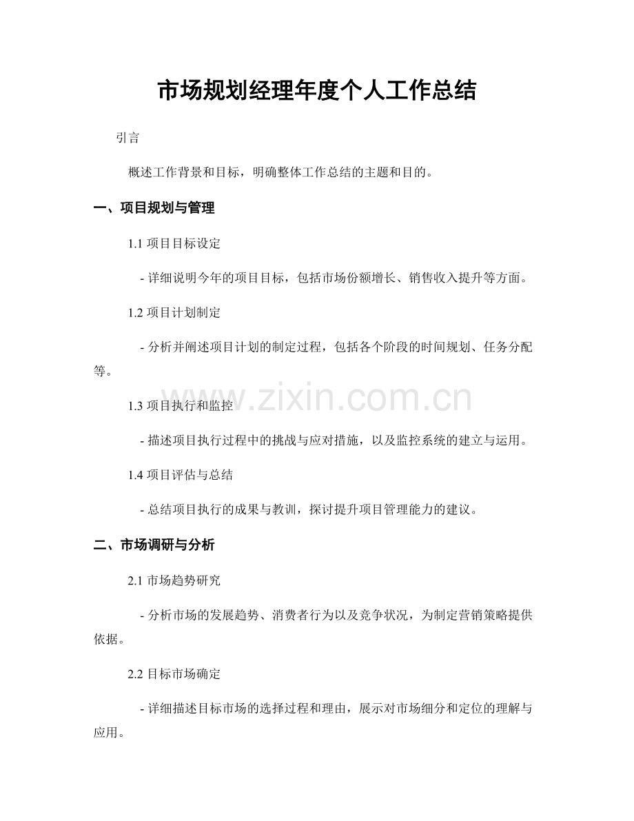 市场规划经理年度个人工作总结.docx_第1页