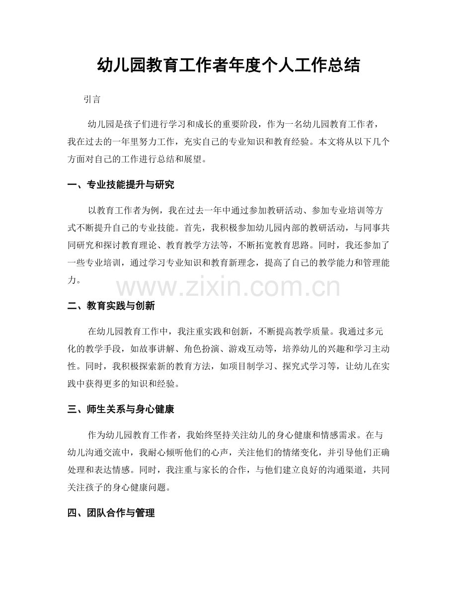 幼儿园教育工作者年度个人工作总结.docx_第1页