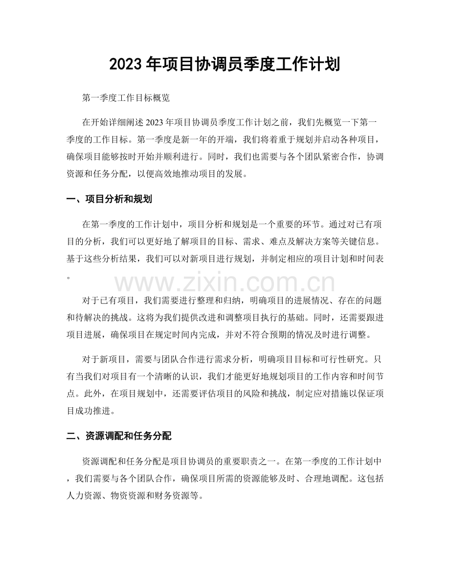 2023年项目协调员季度工作计划.docx_第1页