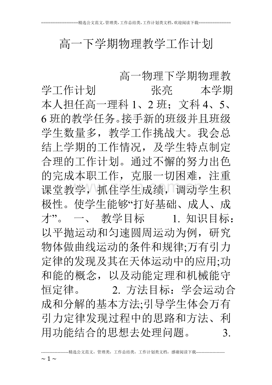 高一下学期物理教学工作计划.doc_第1页