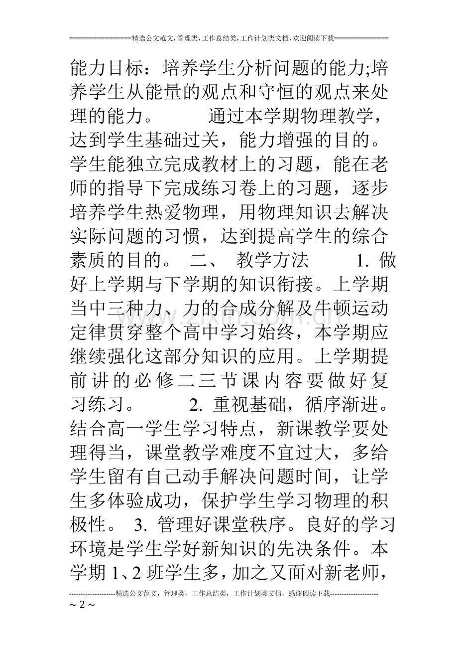 高一下学期物理教学工作计划.doc_第2页