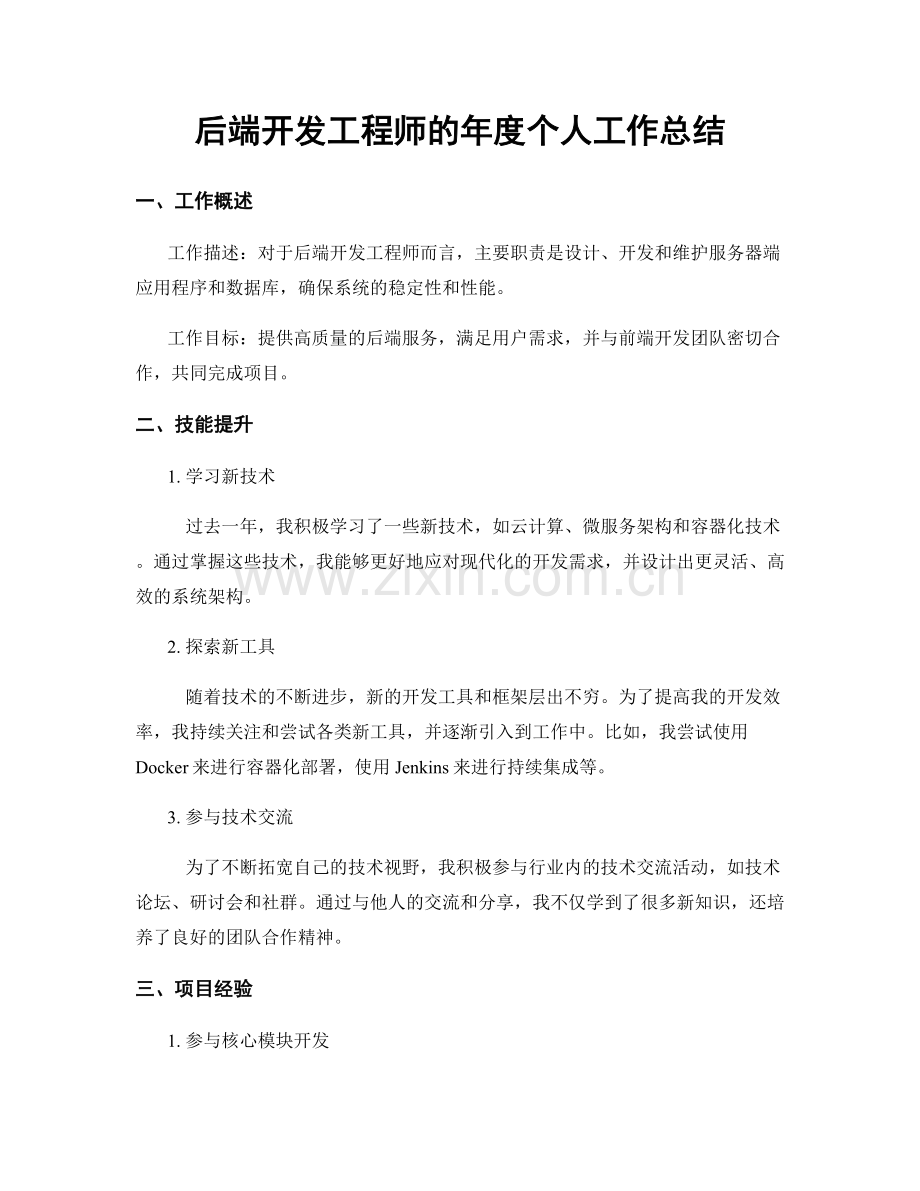 后端开发工程师的年度个人工作总结.docx_第1页