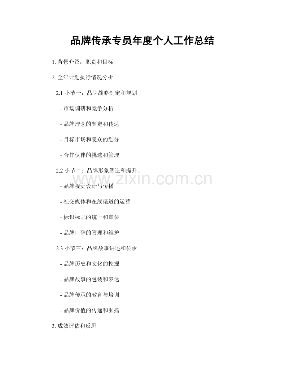 品牌传承专员年度个人工作总结.docx_第1页