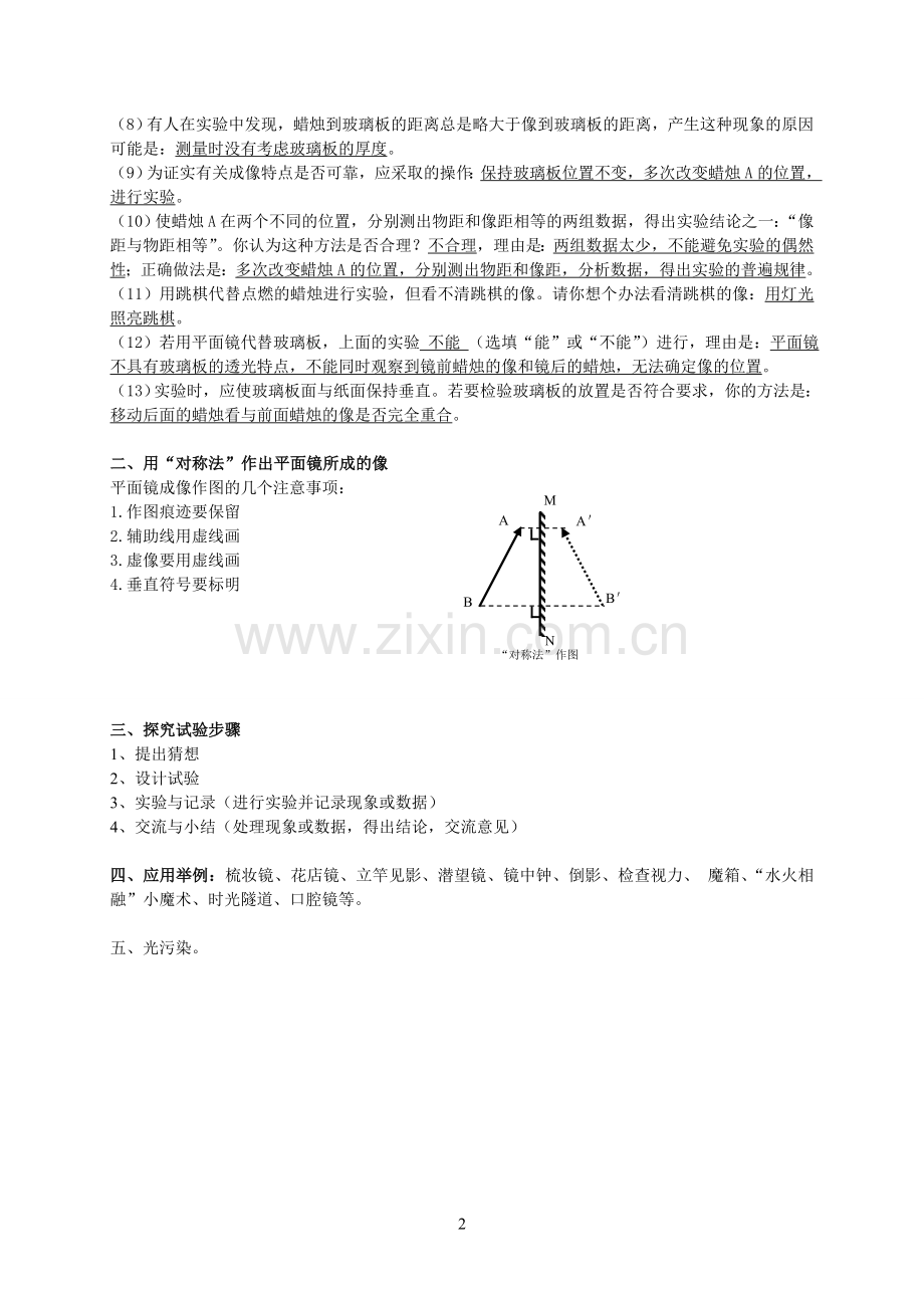 苏教版初二物理上册知识点3.4平面镜.doc_第2页