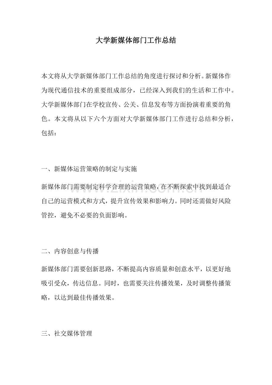 大学新媒体部门工作总结.docx_第1页