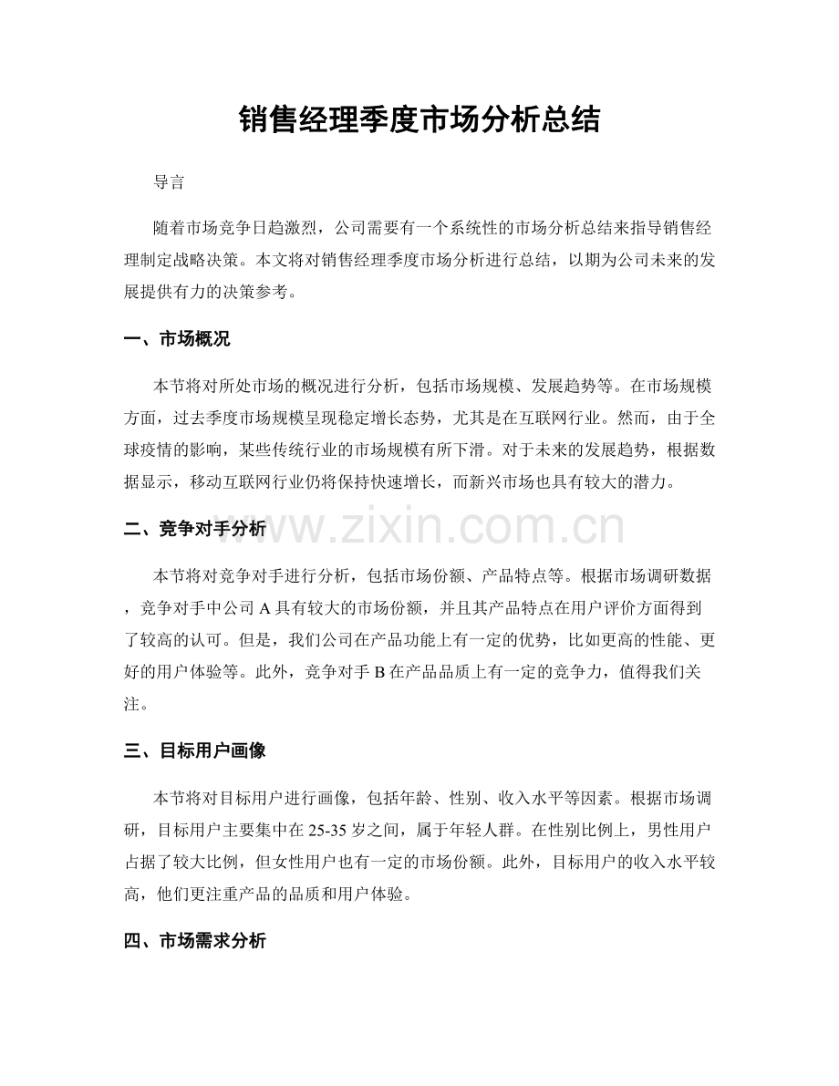 销售经理季度市场分析总结.docx_第1页
