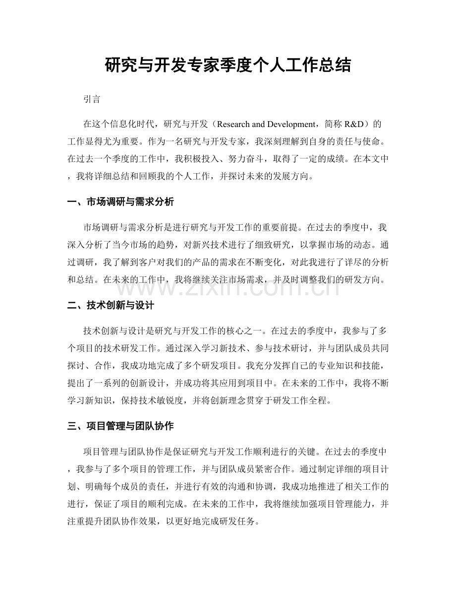 研究与开发专家季度个人工作总结.docx_第1页