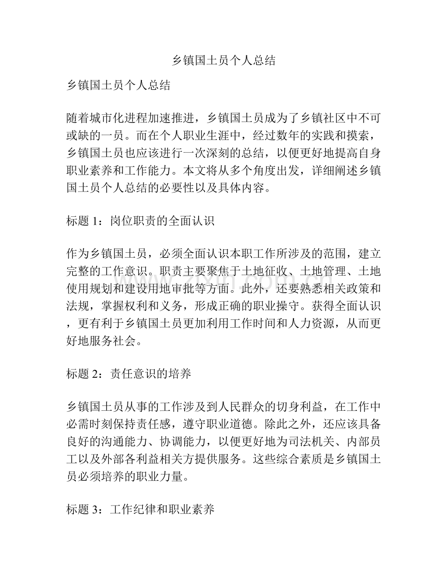 乡镇国土员个人总结.docx_第1页