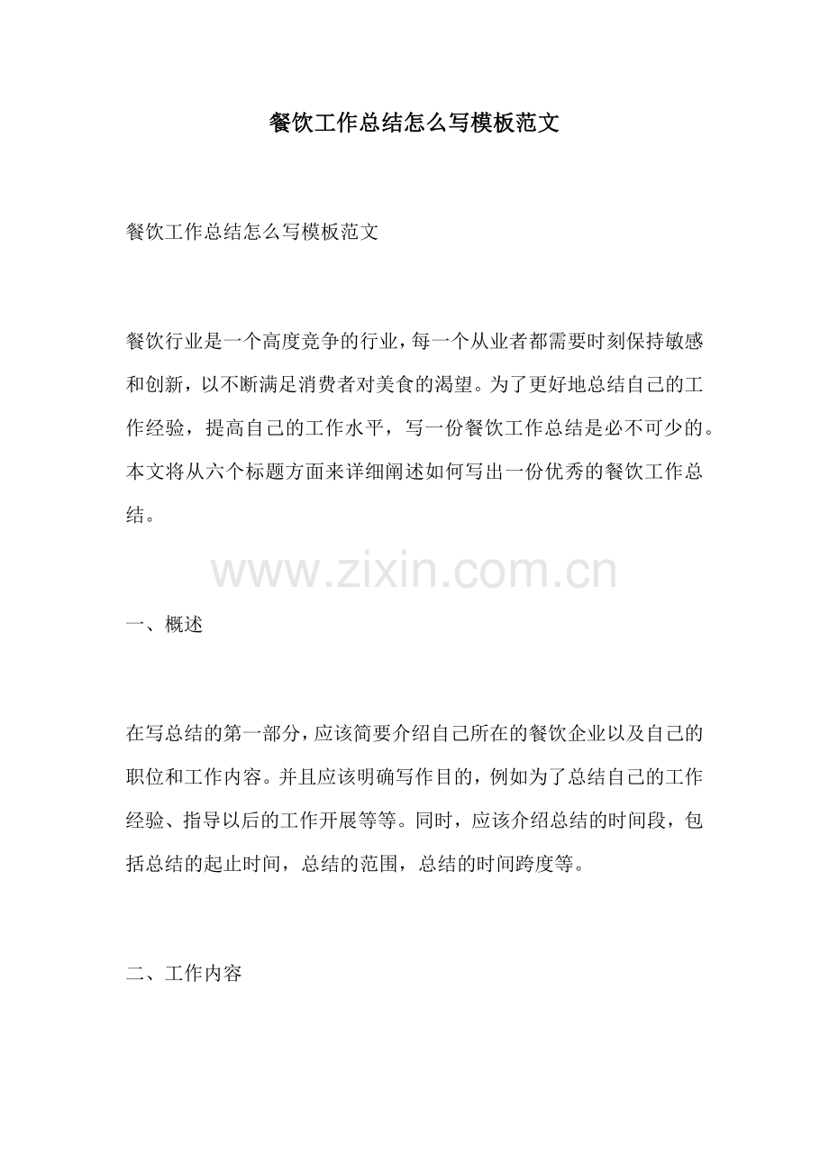 餐饮工作总结怎么写模板范文.docx_第1页