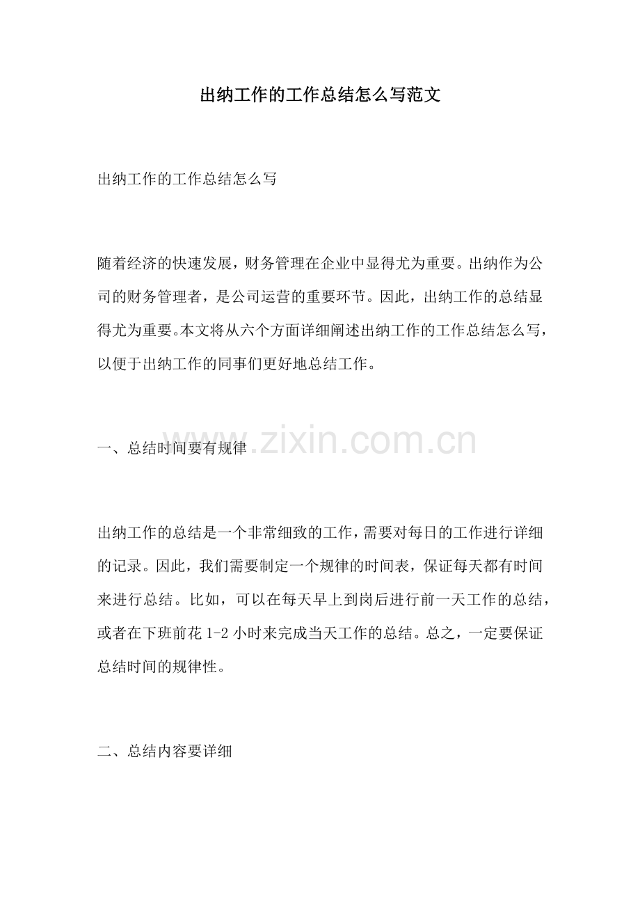 出纳工作的工作总结怎么写范文.docx_第1页