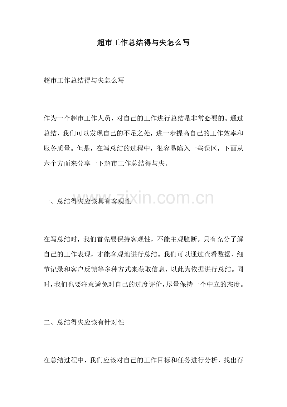超市工作总结得与失怎么写.docx_第1页