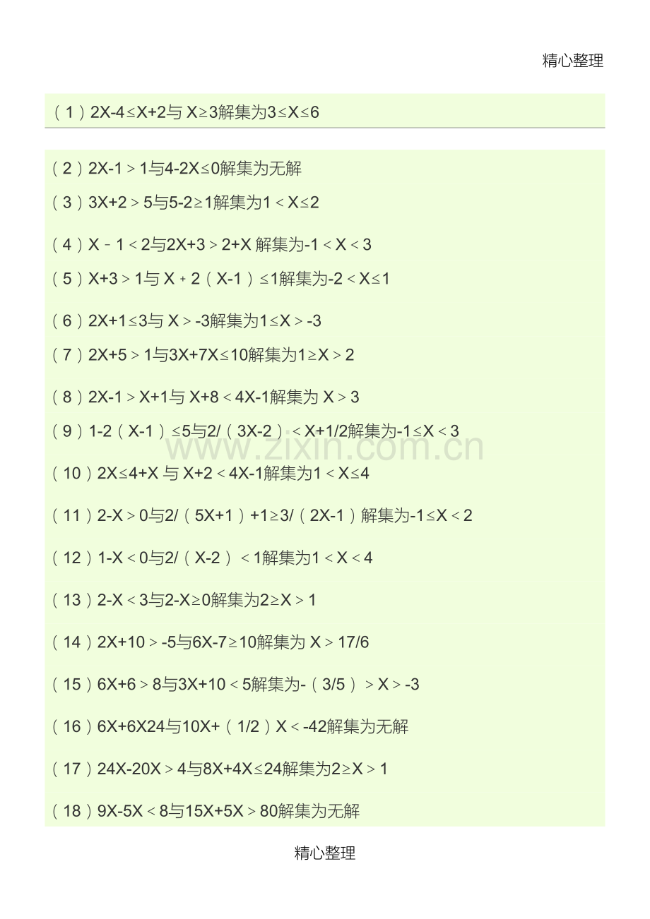 40道一元一次不等式组计算及答案.doc_第1页