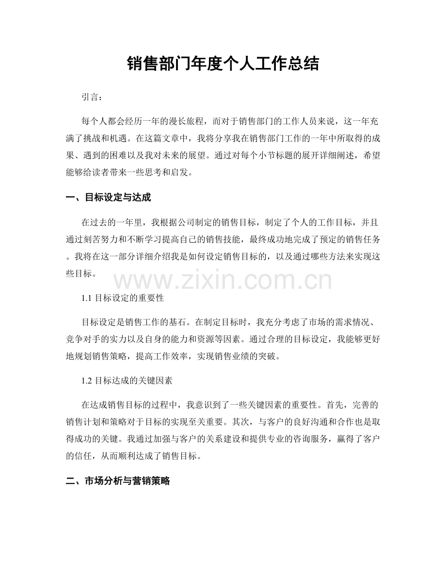 销售部门年度个人工作总结.docx_第1页