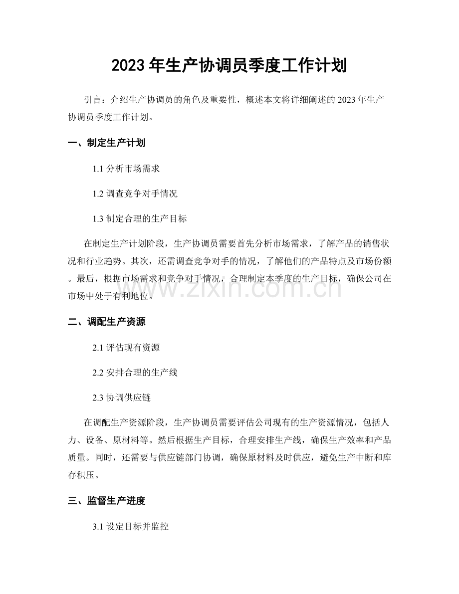2023年生产协调员季度工作计划.docx_第1页