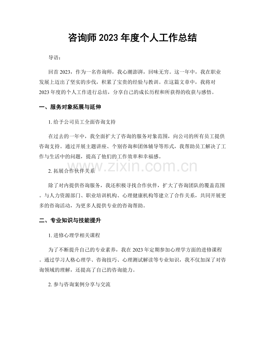 咨询师2023年度个人工作总结.docx_第1页